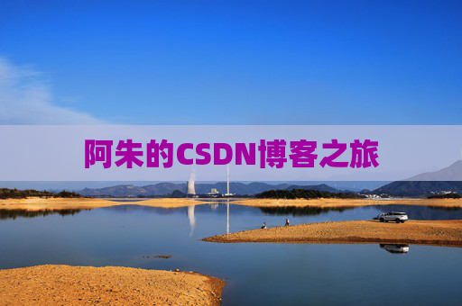 阿朱的CSDN博客之旅