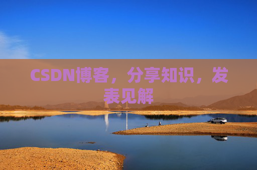 CSDN博客，分享知识，发表见解