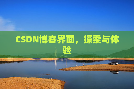 CSDN博客界面，探索与体验