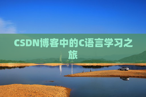 CSDN博客中的C语言学习之旅